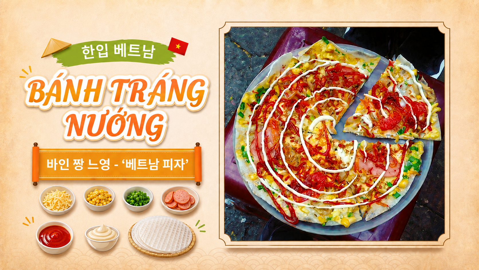 <<'한 입' 베트남>> 9회: 바인 짱 느엉(Bánh Tráng Nướng) - ‘베트남 피자’로 불리는 달랏의 길거리 별미